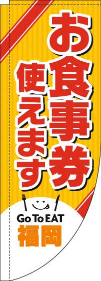 お食事券使えますのぼり旗福岡Rのぼり(棒袋仕様)-0110447RIN