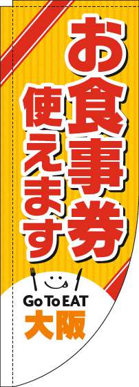 お食事券使えますのぼり旗大阪Rのぼり(棒袋仕様)-0110448RIN