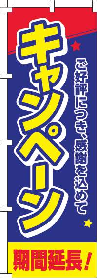キャンペーン期間延長！のぼり旗星青-0110479IN