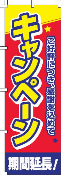 キャンペーン期間延長！のぼり旗星赤-0110480IN