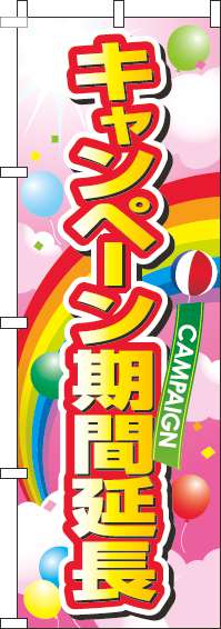 キャンペーン期間延長のぼり旗風船ピンク-0110482IN