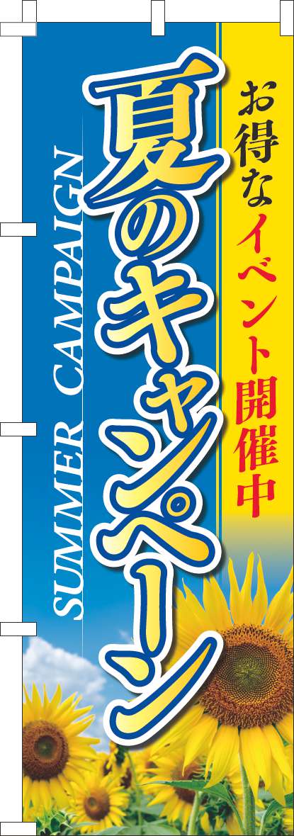 夏のキャンペーンのぼり旗ひまわり-0110504IN