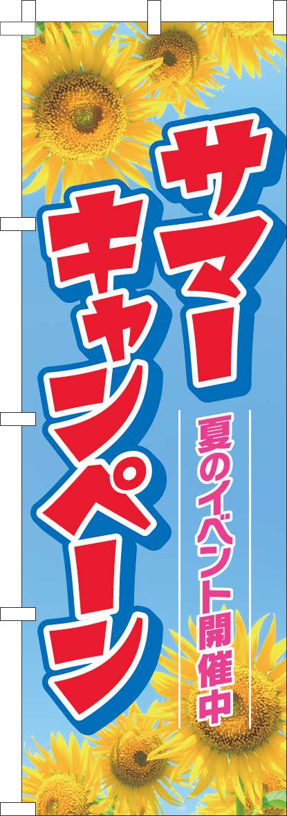 サマーキャンペーンのぼり旗ひまわり-0110505IN