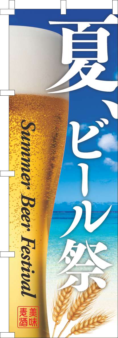 夏ビール祭のぼり旗ビール-0110506IN