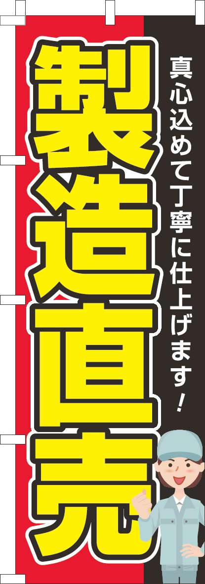 製造直売のぼり旗赤-0110512IN