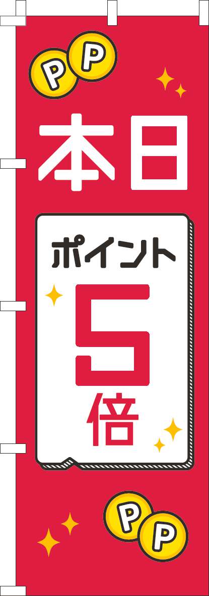 本日ポイント５倍のぼり旗赤白黒-0110523IN