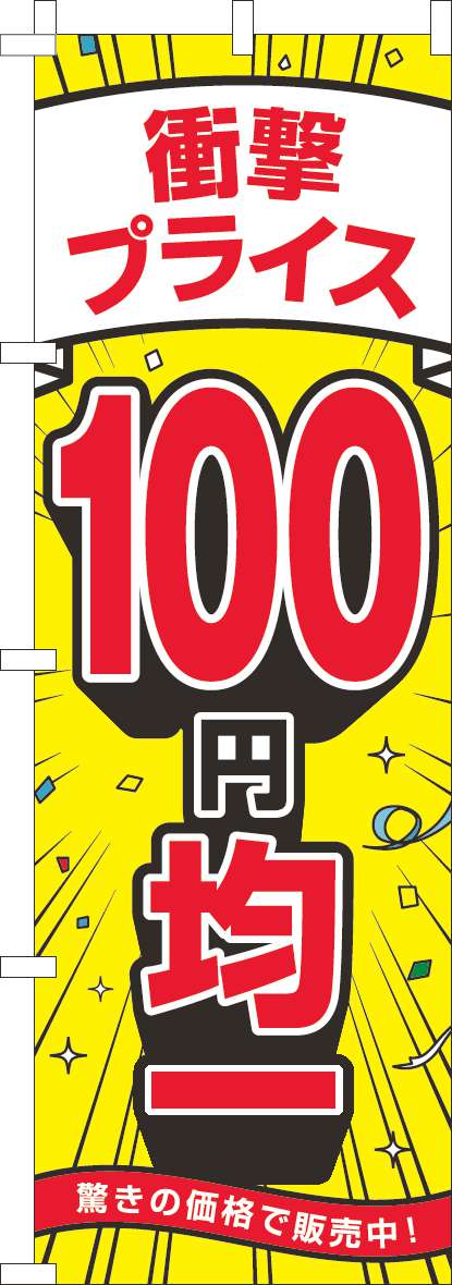 衝撃プライス100円均一のぼり旗黄色 0110529IN
