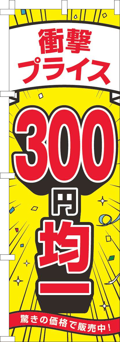 衝撃プライス300円均一のぼり旗黄色 0110530IN
