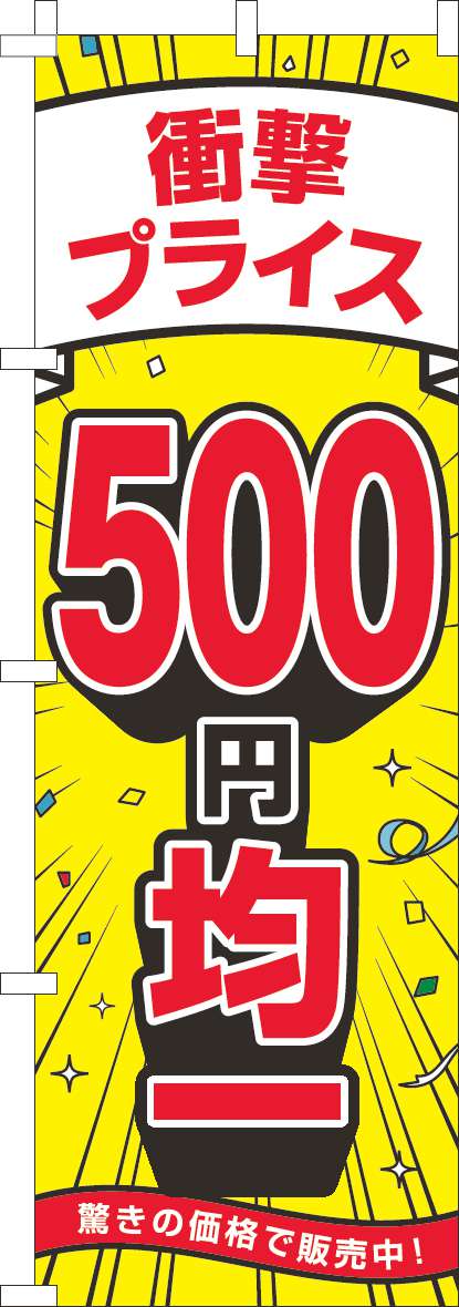 衝撃プライス500円均一のぼり旗黄色 0110531IN