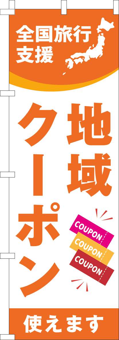 全国旅行支援地域クーポン使えますのぼり旗オレンジ-0110547IN