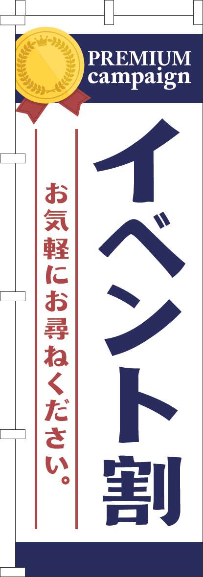 イベント割のぼり旗白紺-0110549IN