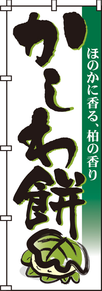 かしわ餅のぼり旗日本伝統のお菓子-0120006IN