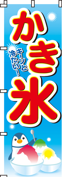 キーンと冷たい！かき氷のぼり旗0120007IN