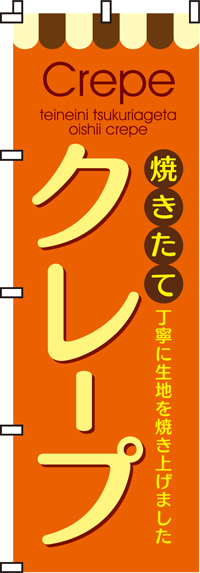 焼き立てクレープのぼり旗-0120008IN