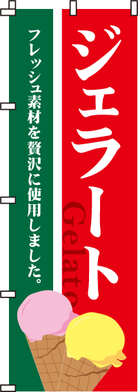 ジェラートのぼり旗-0120010IN