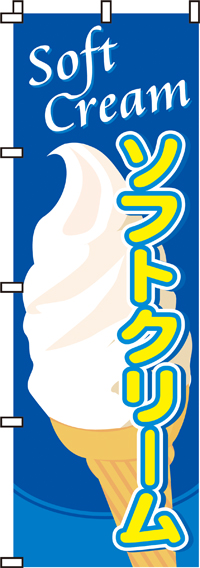 ソフトクリームのぼり旗-0120012IN