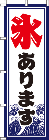 氷ありますのぼり旗 0120025IN