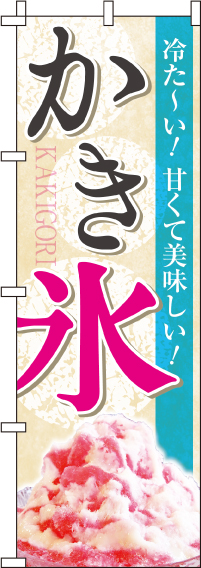 かき氷のぼり旗冷た?い!甘くて美味しい! 0120027IN