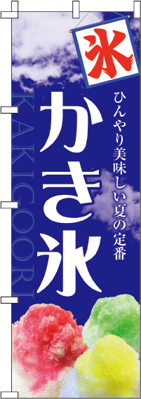 かき氷のぼり旗青空・かき氷写真入り 0120029IN