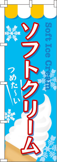 ソフトクリームのぼり旗結晶柄 0120030IN