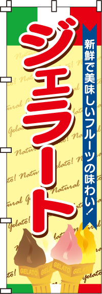 ジェラートのぼり旗新鮮フルーツ-0120039IN