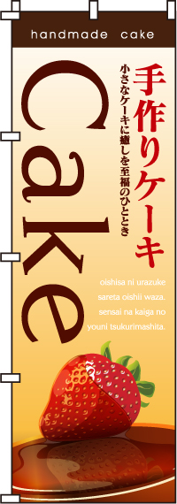 手作りCakeのぼり旗 0120050IN