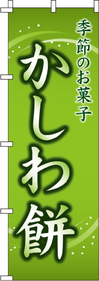 かしわ餅のぼり旗 0120059IN