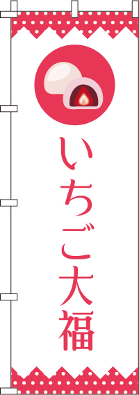 いちご大福のぼり旗水玉ピンク-0120064IN