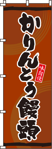 かりんとう饅頭のぼり旗黒文字-0120097IN
