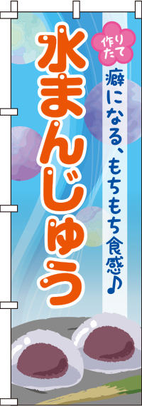 水まんじゅうシャボン玉のぼり旗 0120098IN