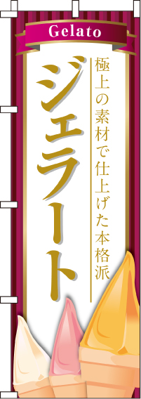 ジェラートのぼり旗本格派-0120101IN