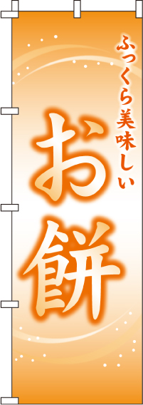 お餅のぼり旗 0120117IN