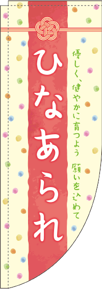 ひなあられ カラフル Rのぼり　(棒袋仕様) 0120152RIN