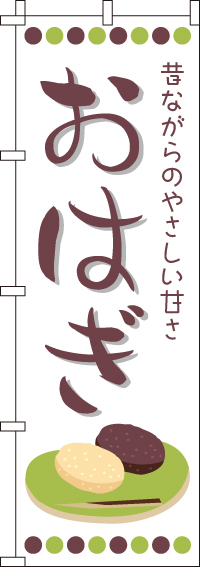 おはぎのぼり旗 0120170IN