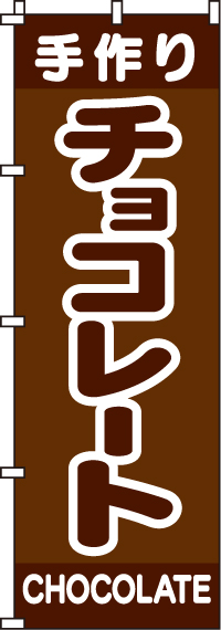 チョコレートのぼり旗 0120211IN