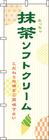 抹茶ソフトクリームのぼり旗-白0120226IN