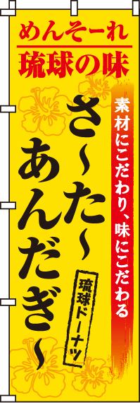 さーたーあんだぎーのぼり旗 0120230IN