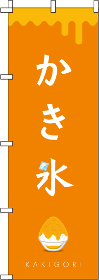 かき氷のぼり旗 オレンジ色 0120288IN