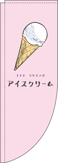 アイスクリームのぼり旗 ピンク Rのぼり　(棒袋仕様) 0120296RIN