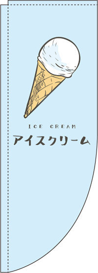 アイスクリームのぼり旗 水色 Rのぼり　(棒袋仕様) 0120297RIN