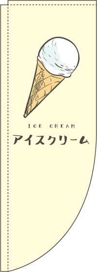 アイスクリームのぼり旗 黄色 Rのぼり　(棒袋仕様) 0120298RIN