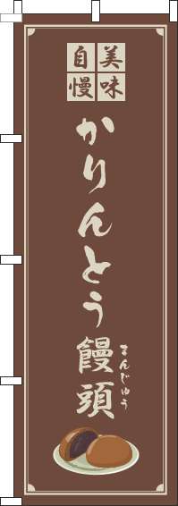 かりんとう饅頭のぼり旗 茶色 0120319IN