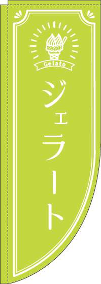 ジェラートのぼり旗黄緑Rのぼり(棒袋仕様)0120324RIN