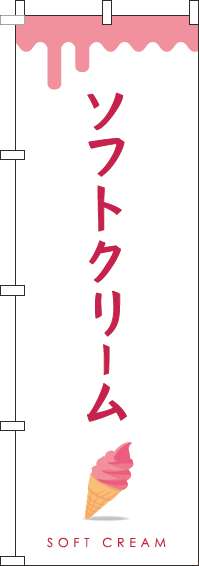 ソフトクリームのぼり旗ピンク-0120325IN