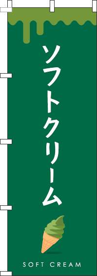 ソフトクリームのぼり旗緑-0120326IN