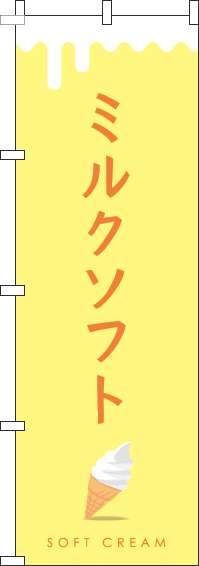 ミルクソフトのぼり旗黄色-0120330IN