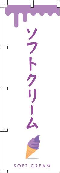 ソフトクリームのぼり旗紫-0120331IN