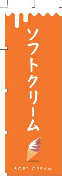 ソフトクリームのぼり旗ミックスオレンジ-0120334IN