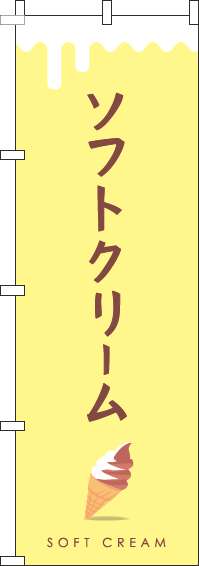 ソフトクリームのぼり旗ミックス黄色-0120335IN