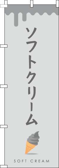 ソフトクリームのぼり旗グレー-0120337IN